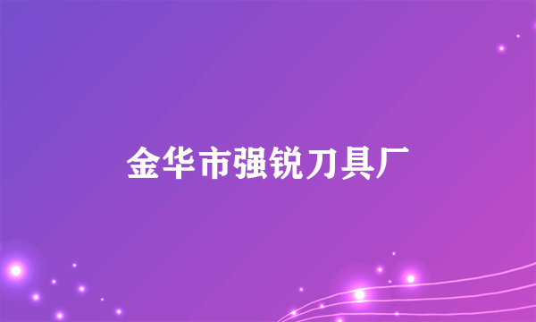 金华市强锐刀具厂