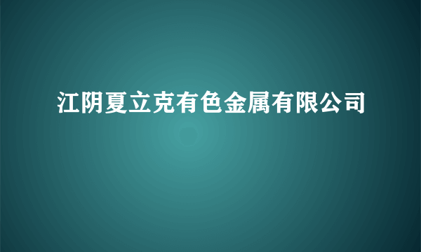 江阴夏立克有色金属有限公司