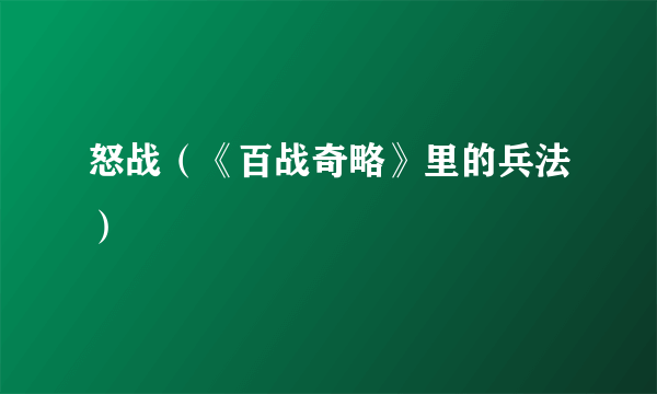 什么是怒战（《百战奇略》里的兵法）