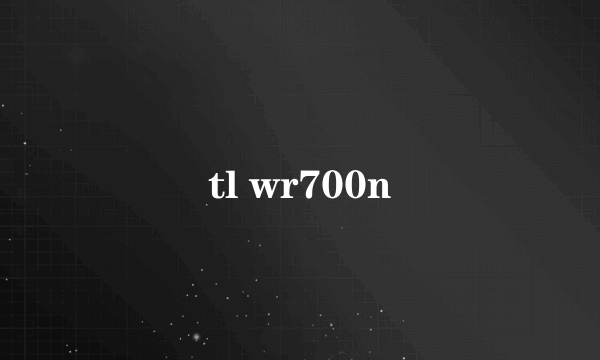 什么是tl wr700n