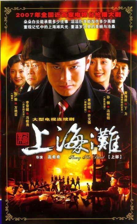 什么是新上海滩（2007年黄晓明、孙俪主演的电视剧）