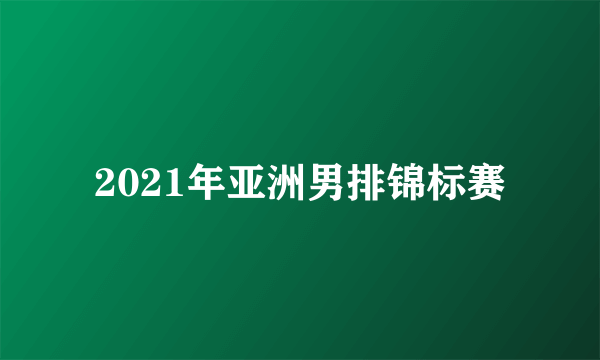 2021年亚洲男排锦标赛