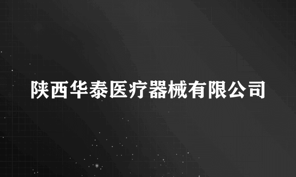 陕西华泰医疗器械有限公司