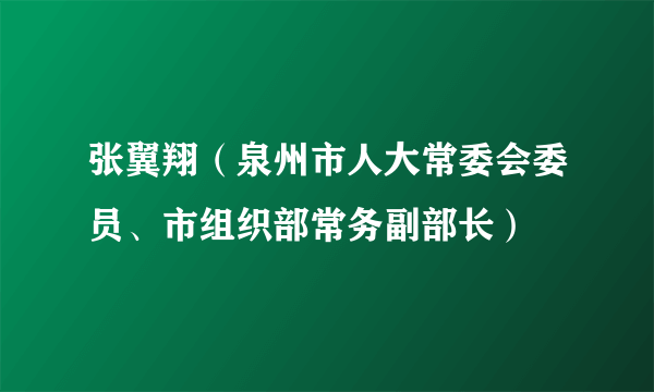 张翼翔（泉州市人大常委会委员、市组织部常务副部长）