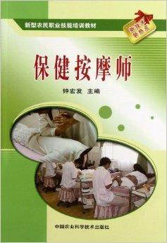 新型农民职业技能培训教材：保健按摩师