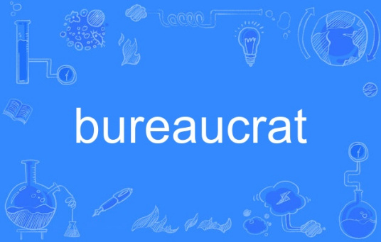 什么是bureaucrat