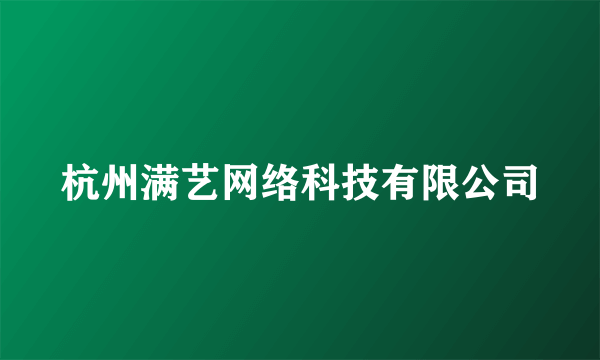 杭州满艺网络科技有限公司