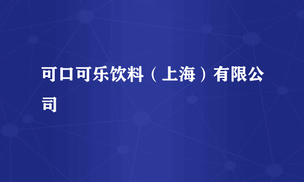 什么是可口可乐饮料（上海）有限公司