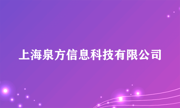 什么是上海泉方信息科技有限公司