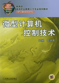 微型计算机控制技术（2011年机械工业出版社出版的图书）