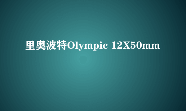 里奥波特Olympic 12X50mm