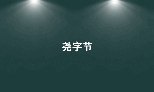 什么是尧字节