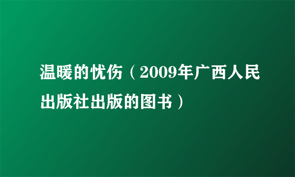 什么是温暖的忧伤（2009年广西人民出版社出版的图书）