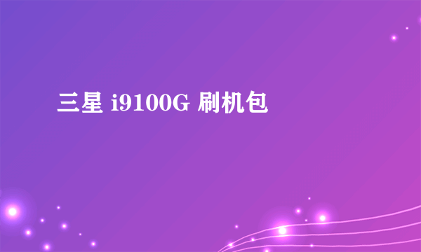 三星 i9100G 刷机包