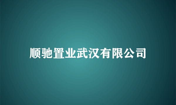 顺驰置业武汉有限公司