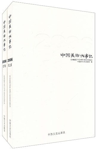 中国美术大事记2006