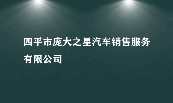 四平市庞大之星汽车销售服务有限公司