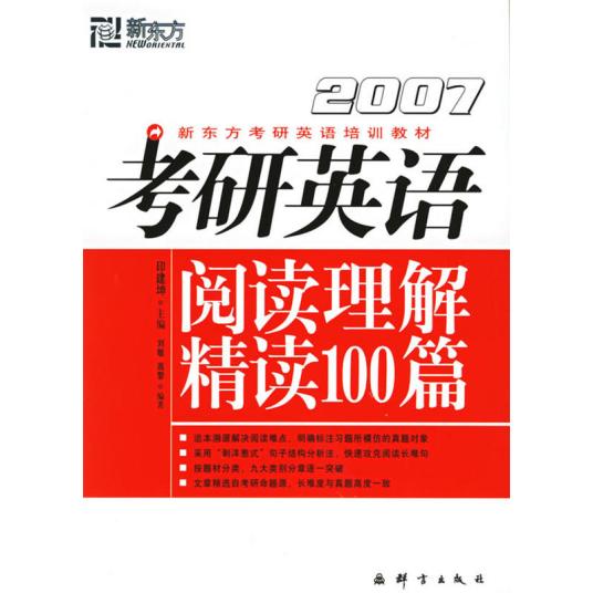 考研英语阅读理解精读100篇（2009年群言出版社出版的图书）