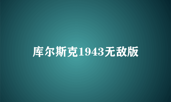 库尔斯克1943无敌版