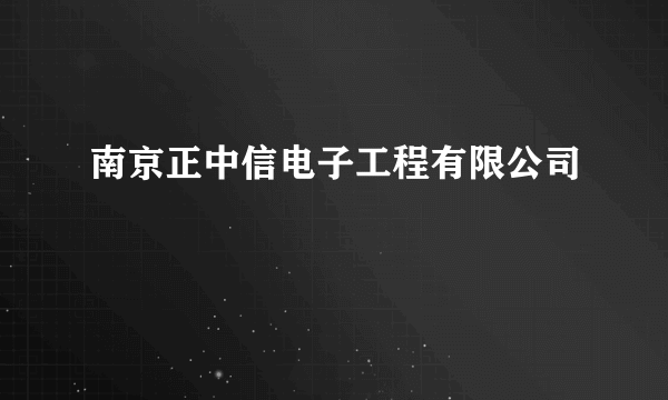 什么是南京正中信电子工程有限公司