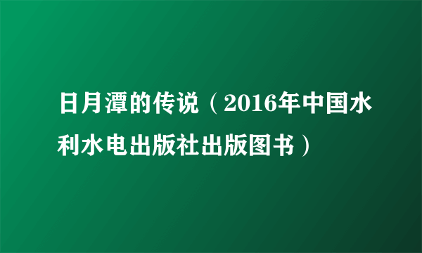 日月潭的传说（2016年中国水利水电出版社出版图书）