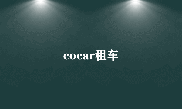 cocar租车