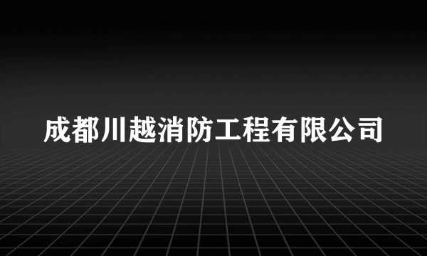 成都川越消防工程有限公司