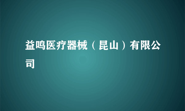 益鸣医疗器械（昆山）有限公司