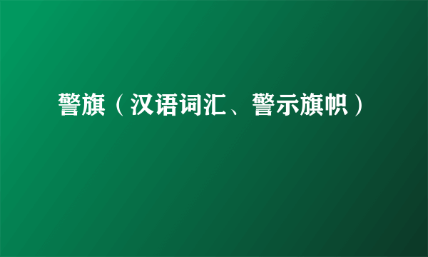 什么是警旗（汉语词汇、警示旗帜）