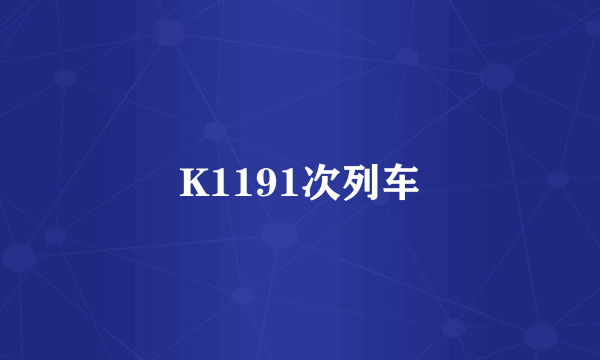 K1191次列车