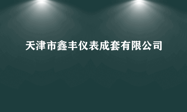 天津市鑫丰仪表成套有限公司