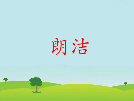 什么是朗洁