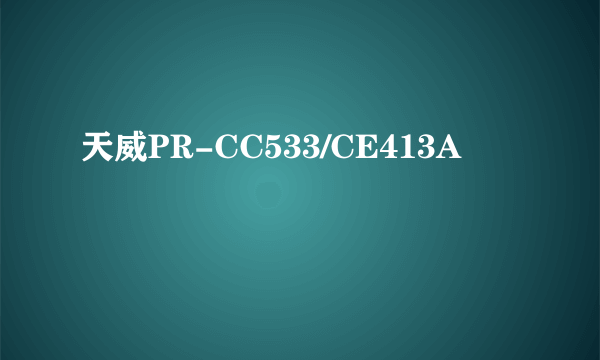 天威PR-CC533/CE413A