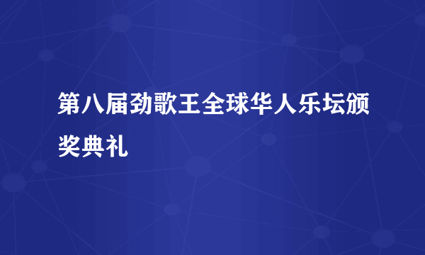 第八届劲歌王全球华人乐坛颁奖典礼