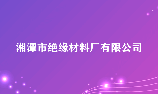 湘潭市绝缘材料厂有限公司