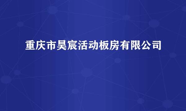 什么是重庆市昊宸活动板房有限公司