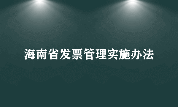 海南省发票管理实施办法