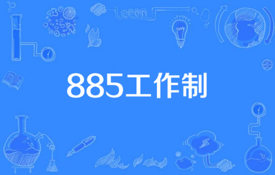 什么是885工作制