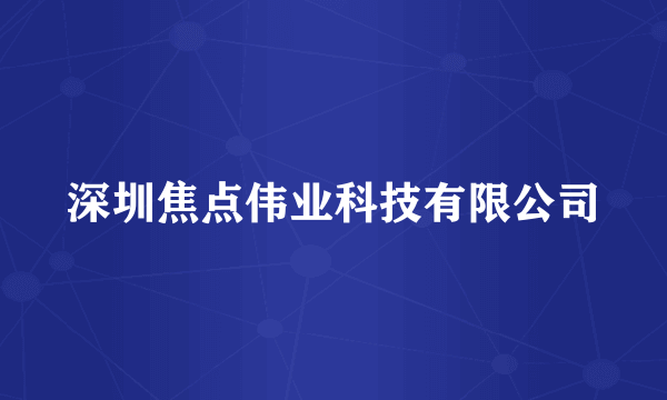 深圳焦点伟业科技有限公司