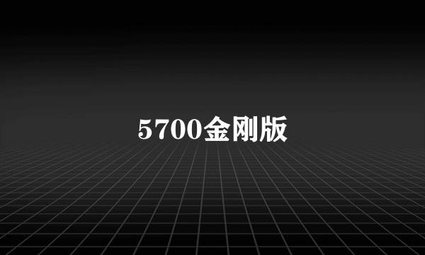 5700金刚版