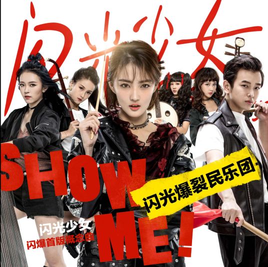 什么是Show Me!