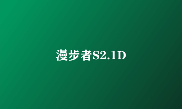 漫步者S2.1D