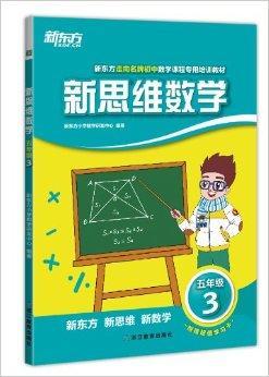 新东方·5年级新思维数学