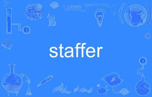 什么是staffer