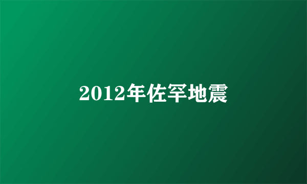 什么是2012年佐罕地震