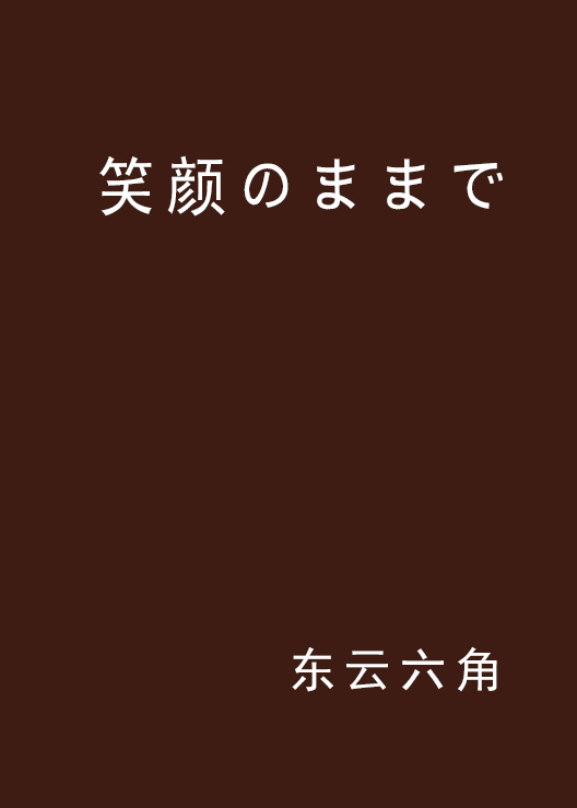 笑颜のままで（小说）