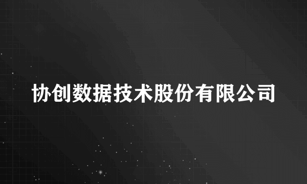 什么是协创数据技术股份有限公司