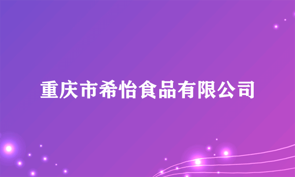 重庆市希怡食品有限公司