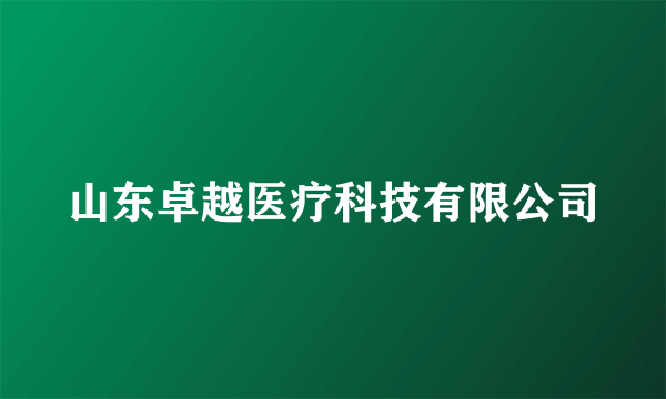 山东卓越医疗科技有限公司