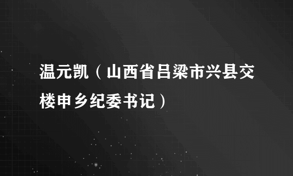 温元凯（山西省吕梁市兴县交楼申乡纪委书记）